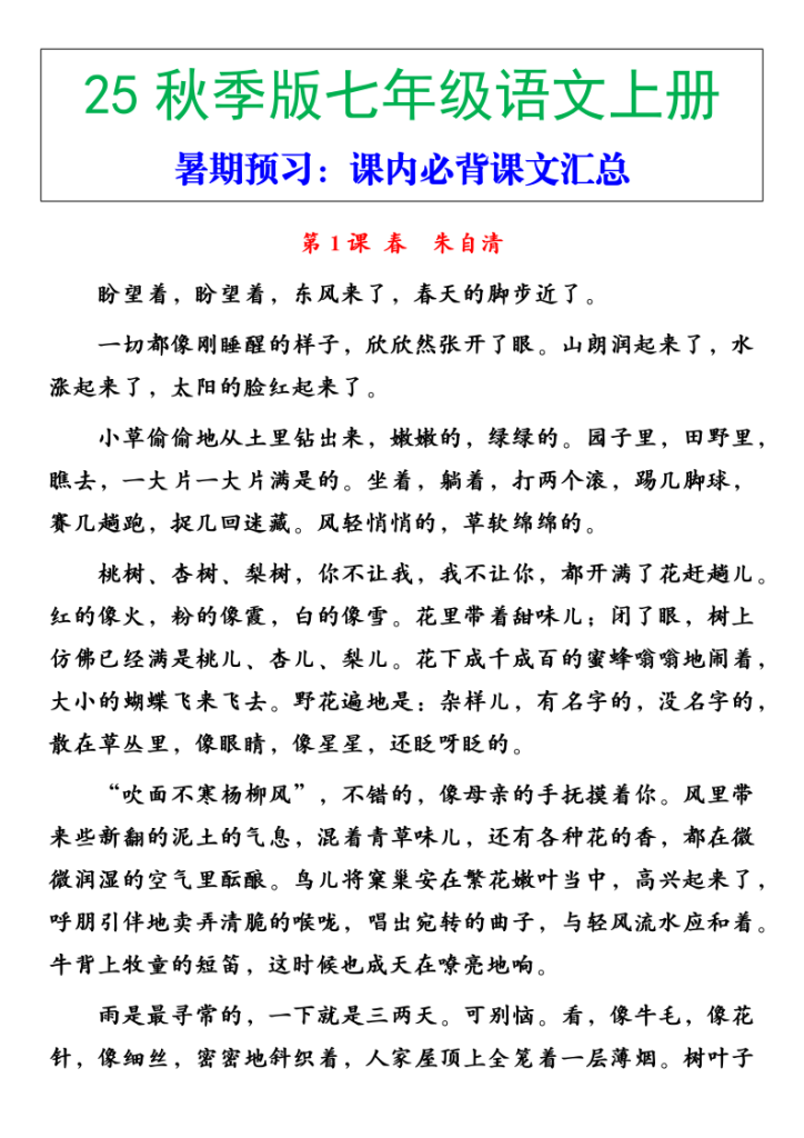 【2025秋新版】七年级语文上册必背重点内容-宝库盒教辅资料站