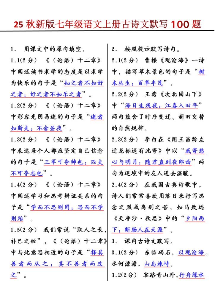 【2025秋新版】七年级语文上册古诗文默写100题-宝库盒教辅资料站