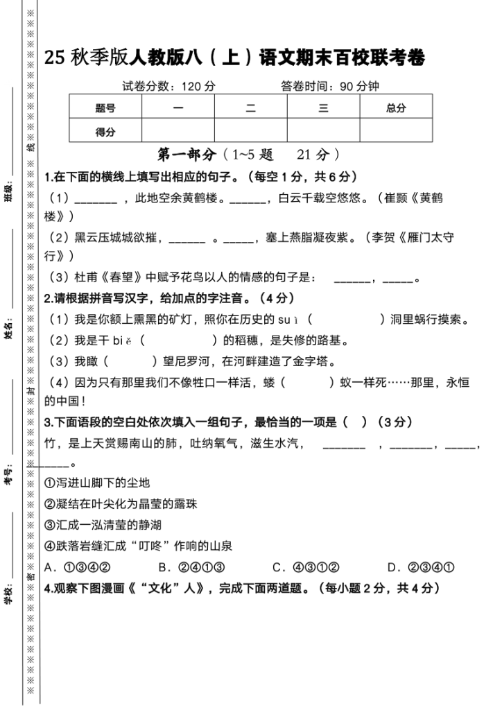 【2025秋新版】人教版八上语文期末百校联考卷-宝库盒教辅资料站