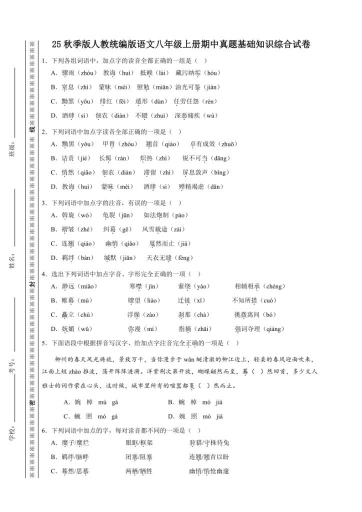【2025秋新版】人教统编版语文八年级上册期中真题基础知识综合试卷-宝库盒教辅资料站