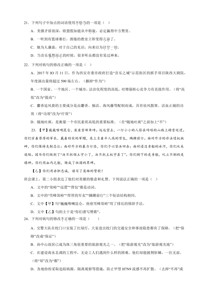 图片[4]-【2025秋新版】人教统编版语文八年级上册期中真题基础知识综合试卷-宝库盒教辅资料站