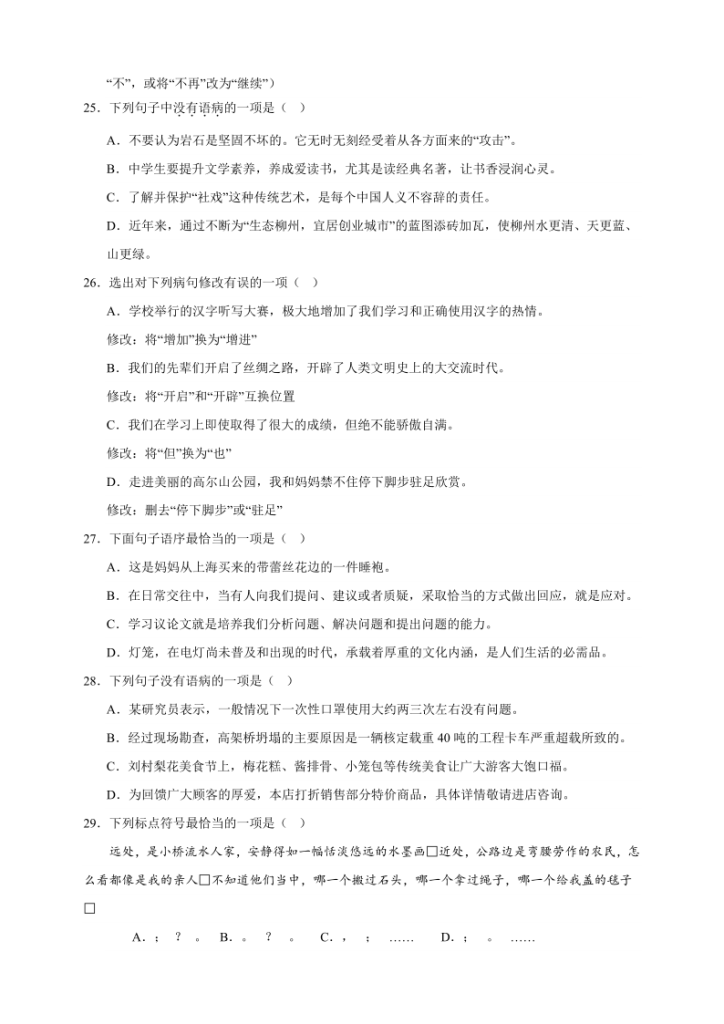 图片[5]-【2025秋新版】人教统编版语文八年级上册期中真题基础知识综合试卷-宝库盒教辅资料站