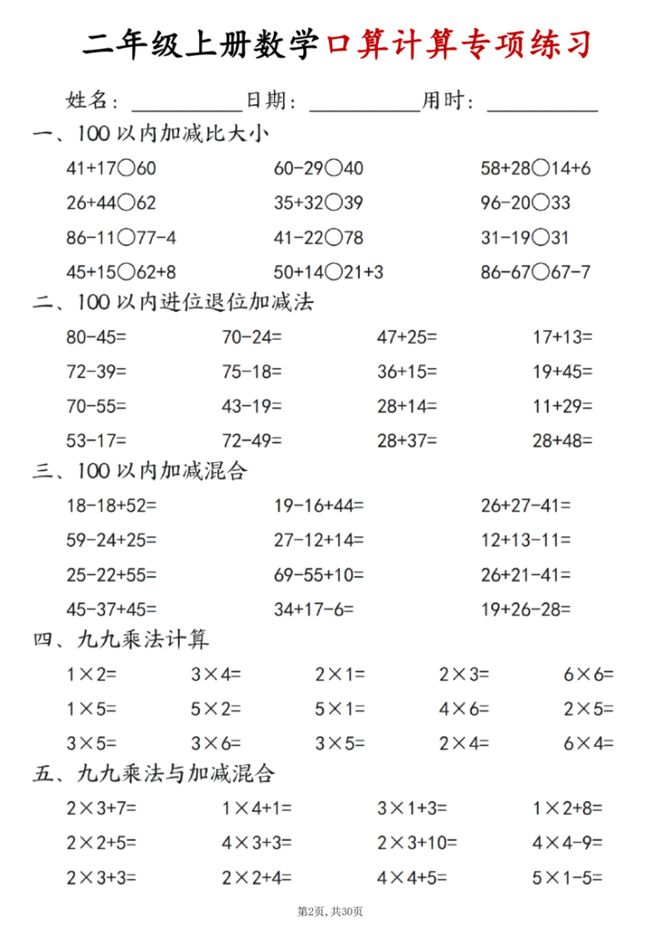 图片[2]-25秋二年级（上）数学口算计算专项练习每日一练-宝库盒教辅资料站