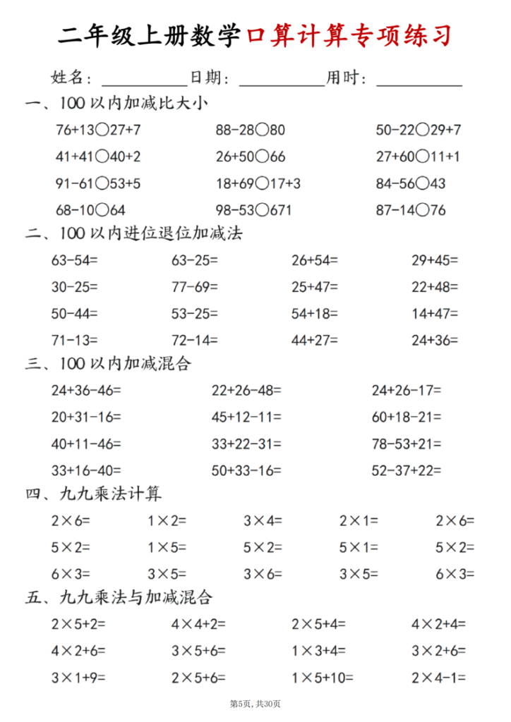 图片[5]-25秋二年级（上）数学口算计算专项练习每日一练-宝库盒教辅资料站