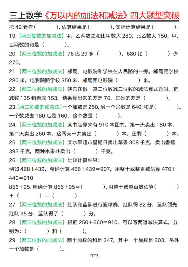 图片[3]-25秋三年级上册数学《万以内的加法和减法》四大题型突破专训-宝库盒教辅资料站