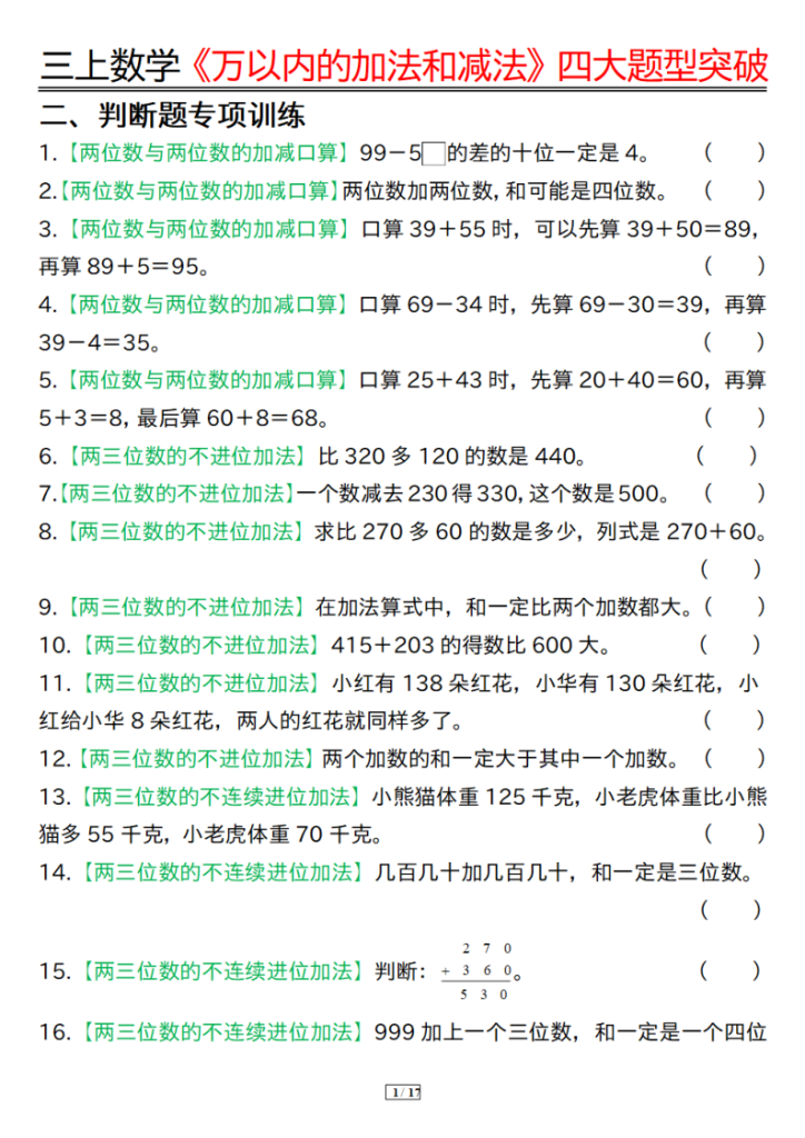 图片[5]-25秋三年级上册数学《万以内的加法和减法》四大题型突破专训-宝库盒教辅资料站