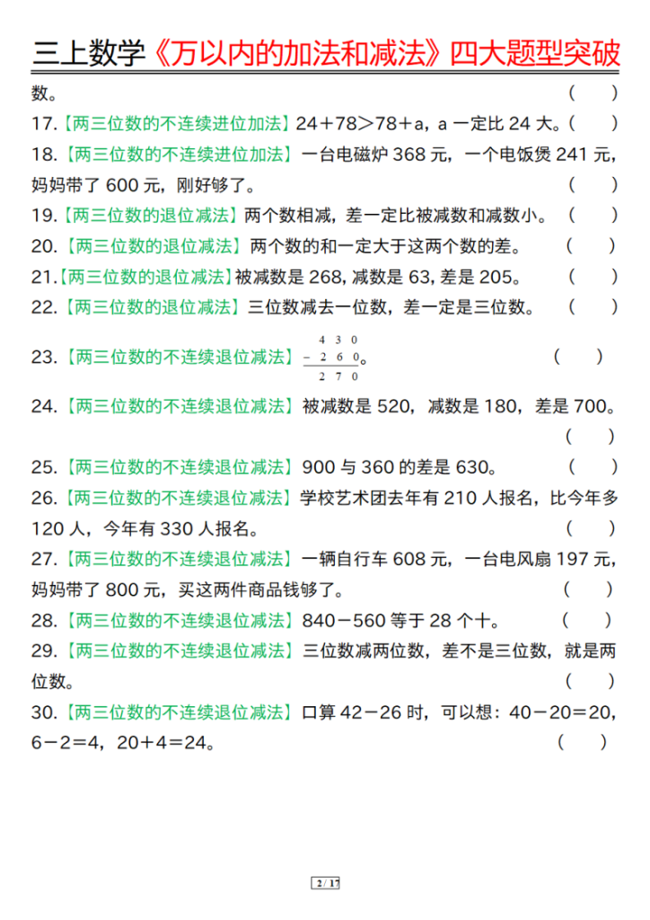 图片[6]-25秋三年级上册数学《万以内的加法和减法》四大题型突破专训-宝库盒教辅资料站