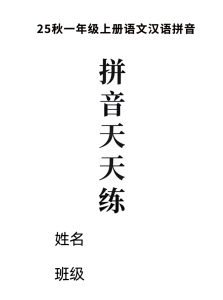 25秋新一年级上册语文语文拼音拼读天天练16课彩色版-宝库盒教辅资料站