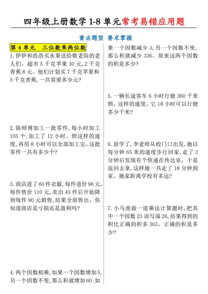 图片[4]-25四上数学1-8单元应用题-宝库盒教辅资料站