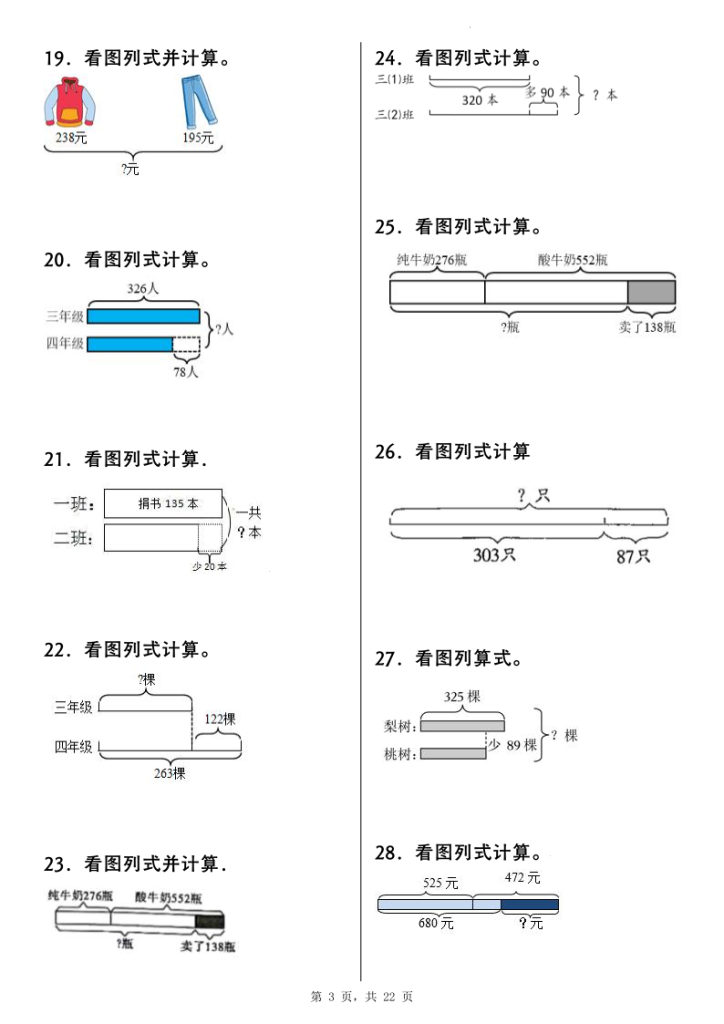 图片[3]-25新三年级上册数学重点看图列式计算100道（含答案）-宝库盒教辅资料站