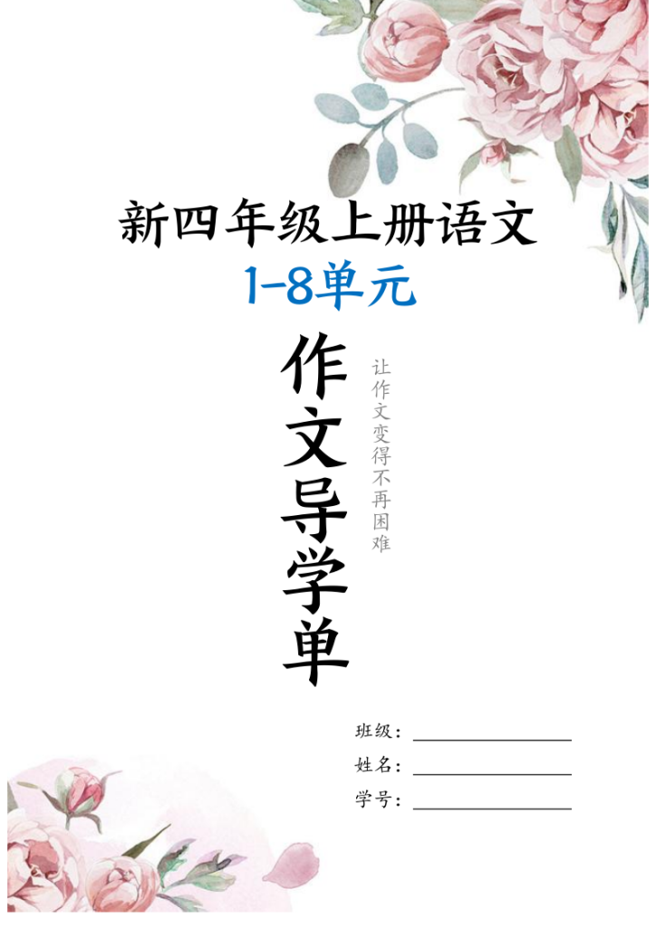 25新四上语文1-8单元作文导学单范文-宝库盒教辅资料站