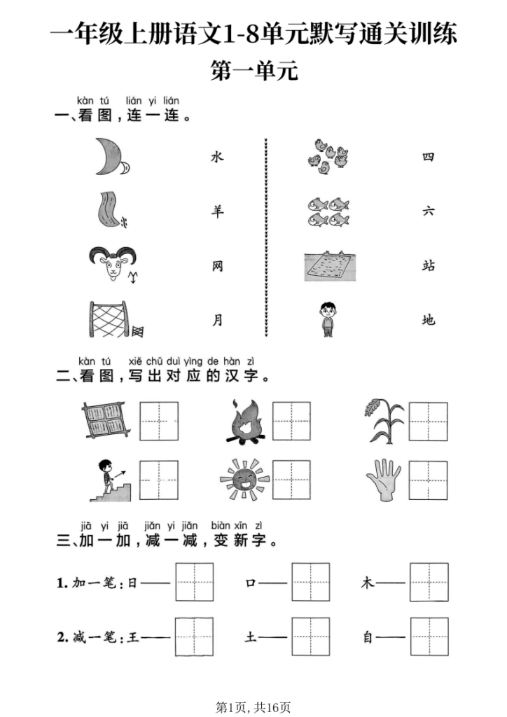 25新一上语文1-8单元默写通关训练-宝库盒教辅资料站