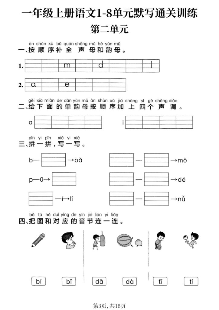 图片[3]-25新一上语文1-8单元默写通关训练-宝库盒教辅资料站