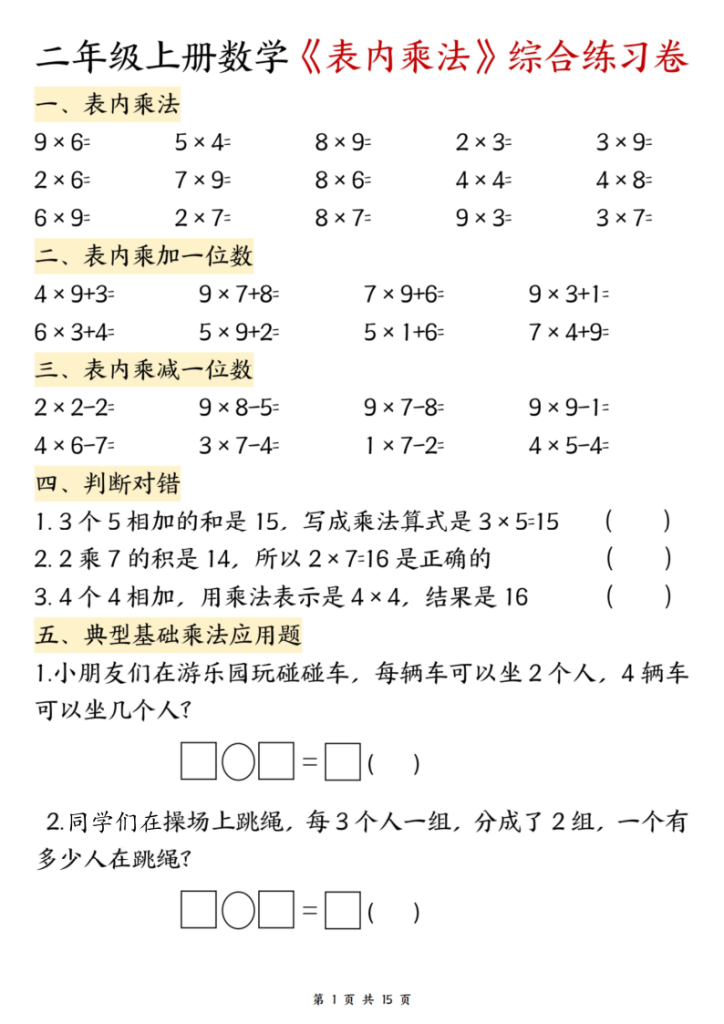 二年级（上）数学表内乘法综合练习-宝库盒教辅资料站