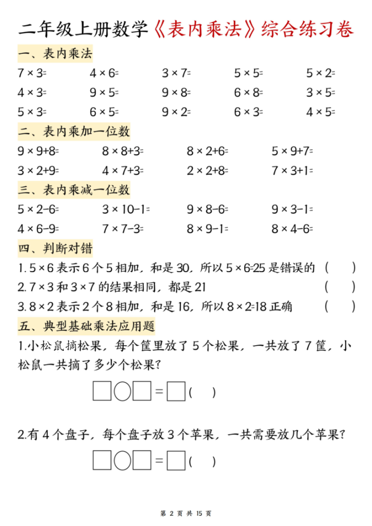 图片[2]-二年级（上）数学表内乘法综合练习-宝库盒教辅资料站
