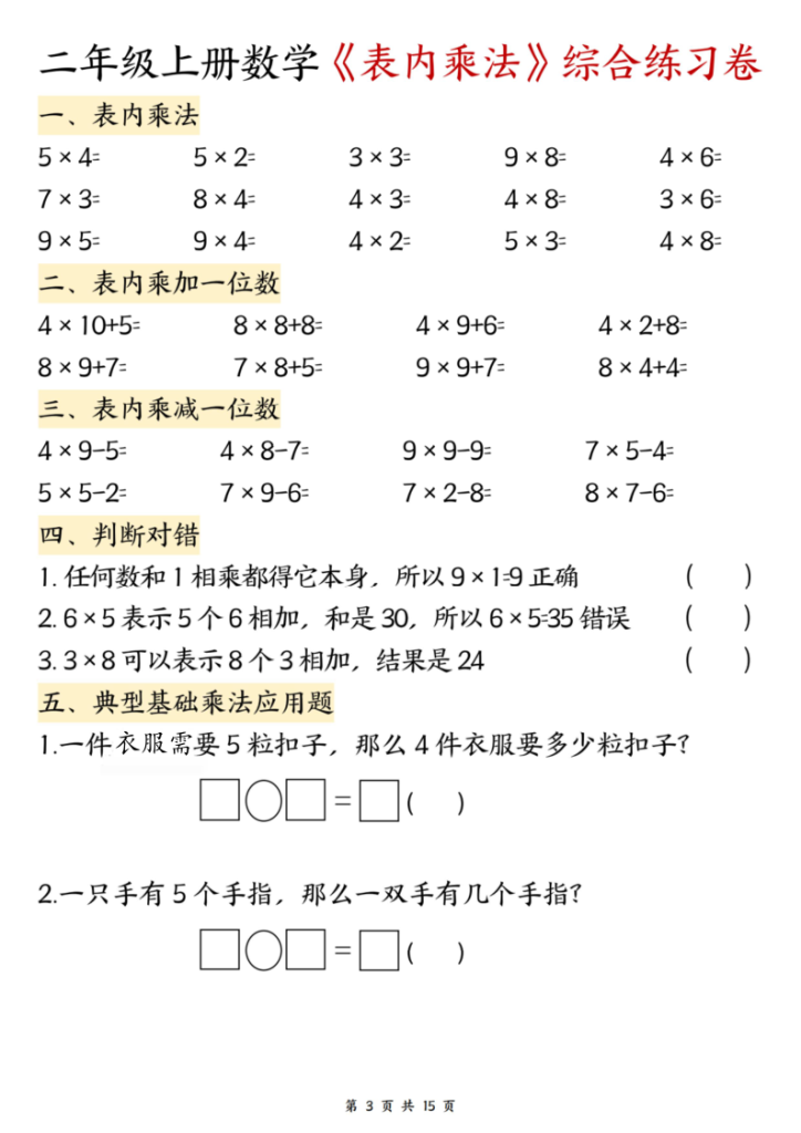 图片[3]-二年级（上）数学表内乘法综合练习-宝库盒教辅资料站
