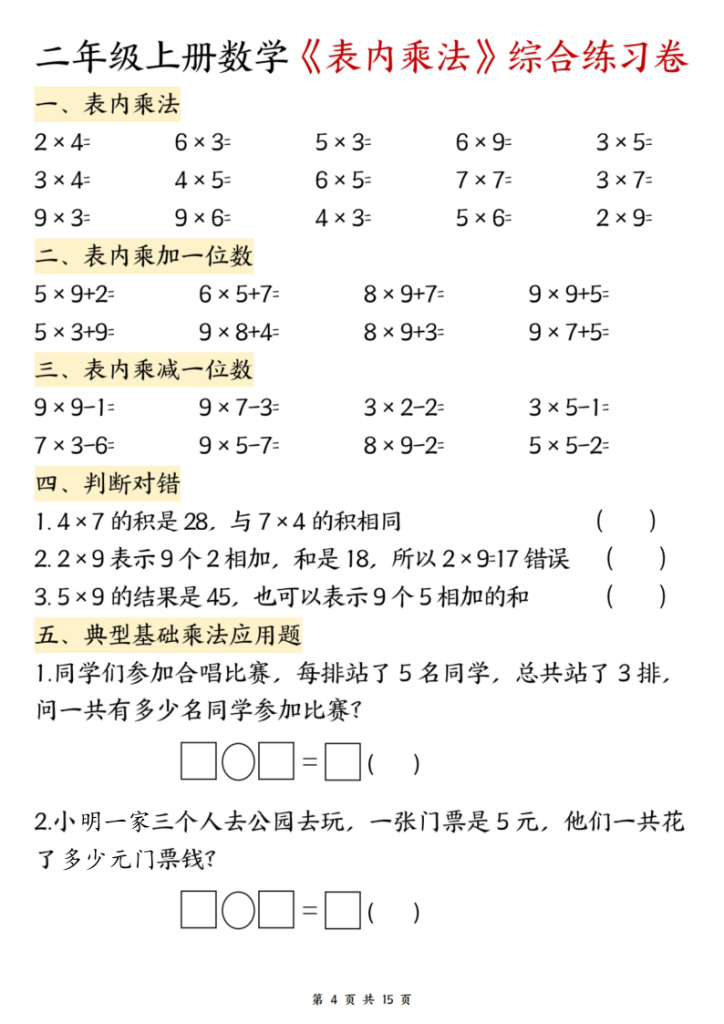 图片[4]-二年级（上）数学表内乘法综合练习-宝库盒教辅资料站