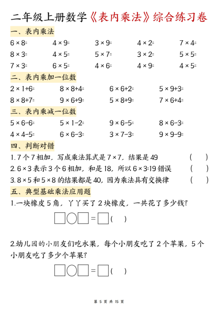图片[5]-二年级（上）数学表内乘法综合练习-宝库盒教辅资料站