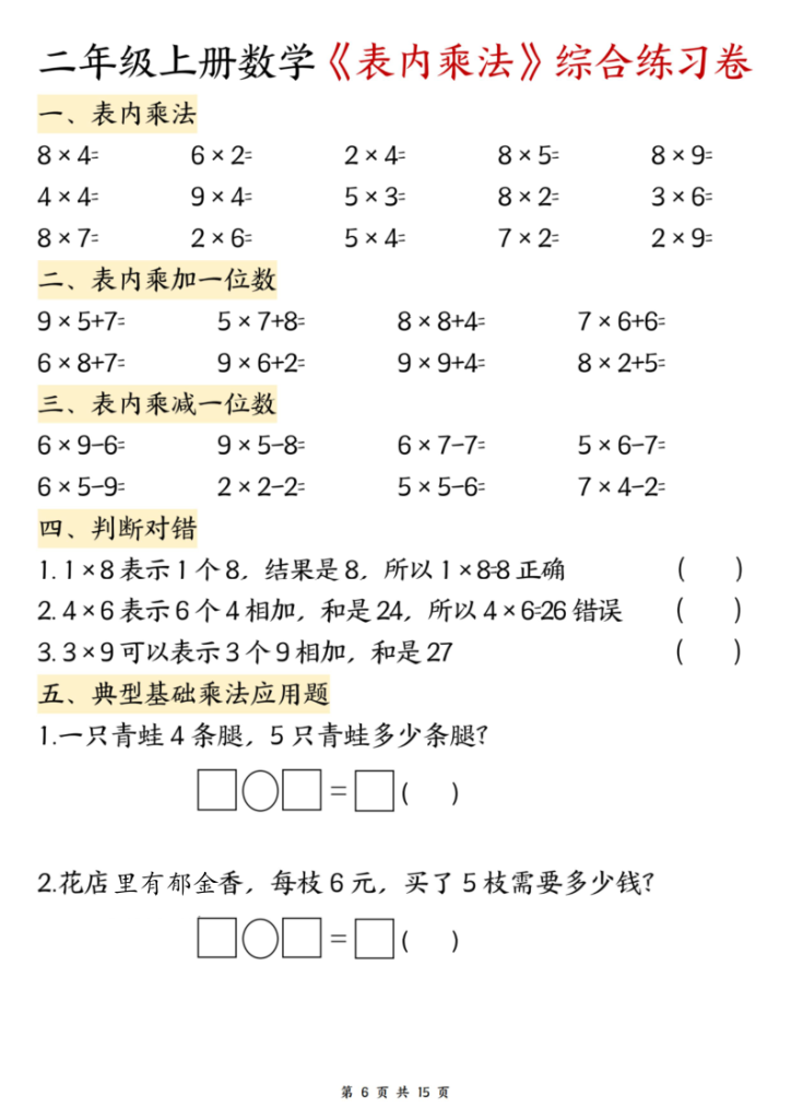 图片[6]-二年级（上）数学表内乘法综合练习-宝库盒教辅资料站