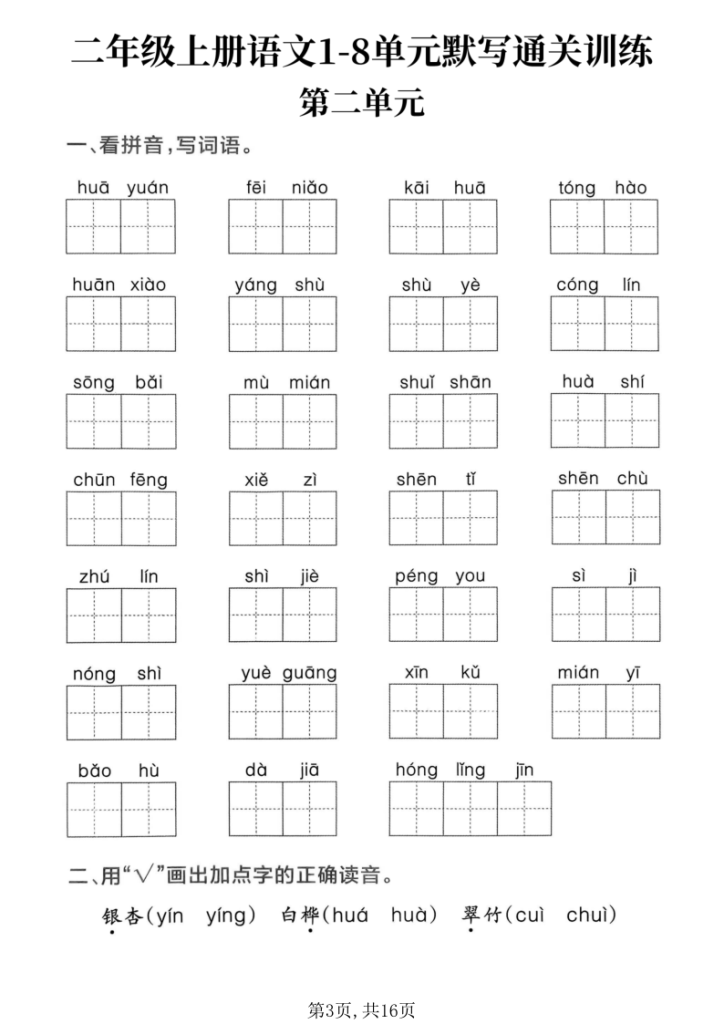图片[3]-二上语文1-8单元默写通关训练（含答案）-宝库盒教辅资料站