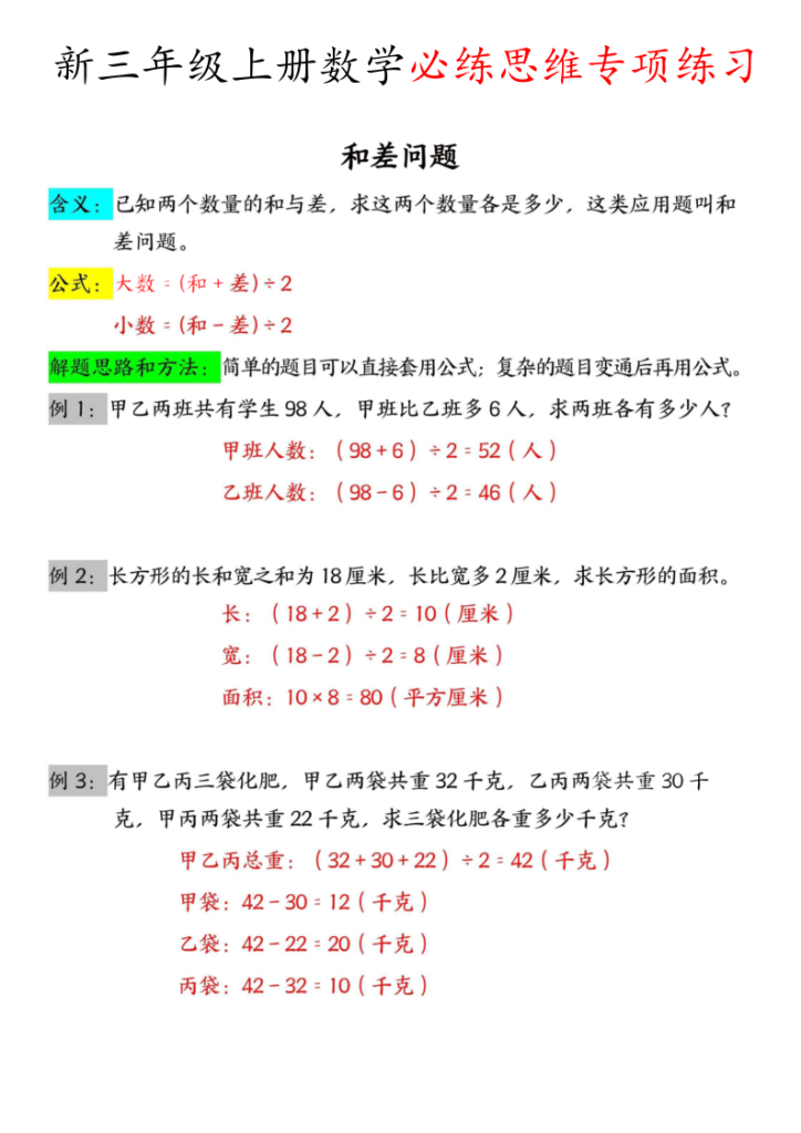 三年级（上）数学必练思维专项-和差问题-宝库盒教辅资料站