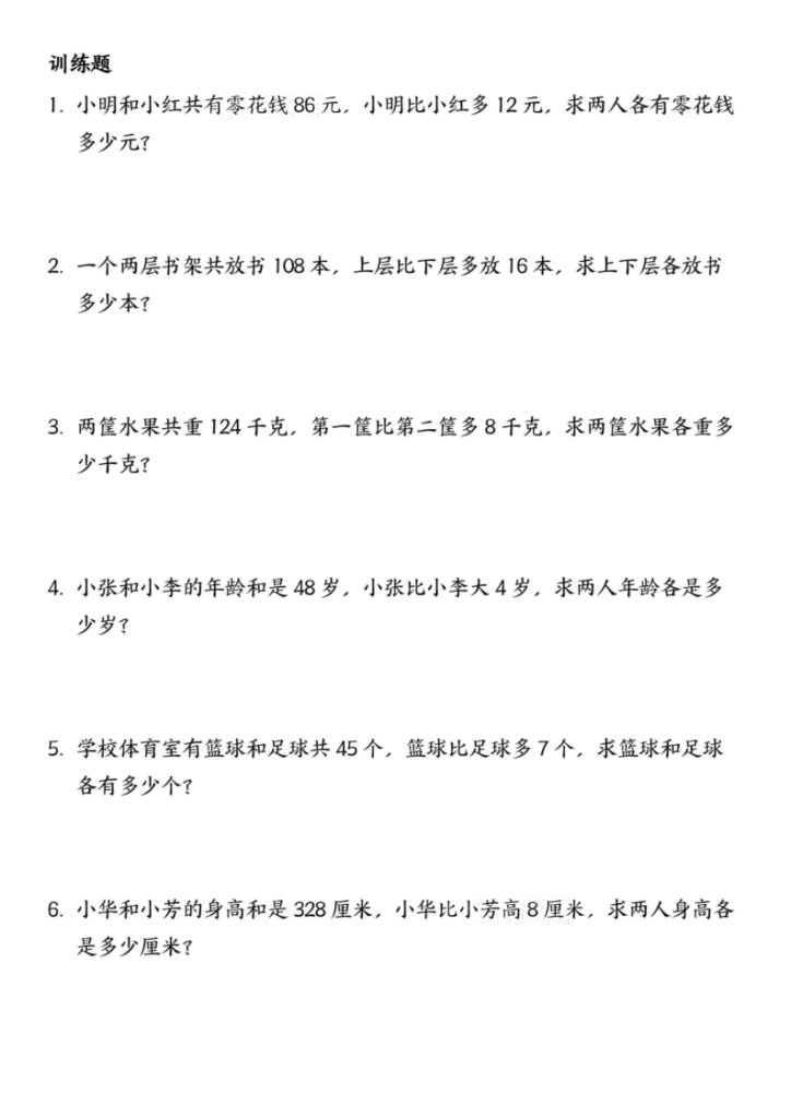 图片[2]-三年级（上）数学必练思维专项-和差问题-宝库盒教辅资料站