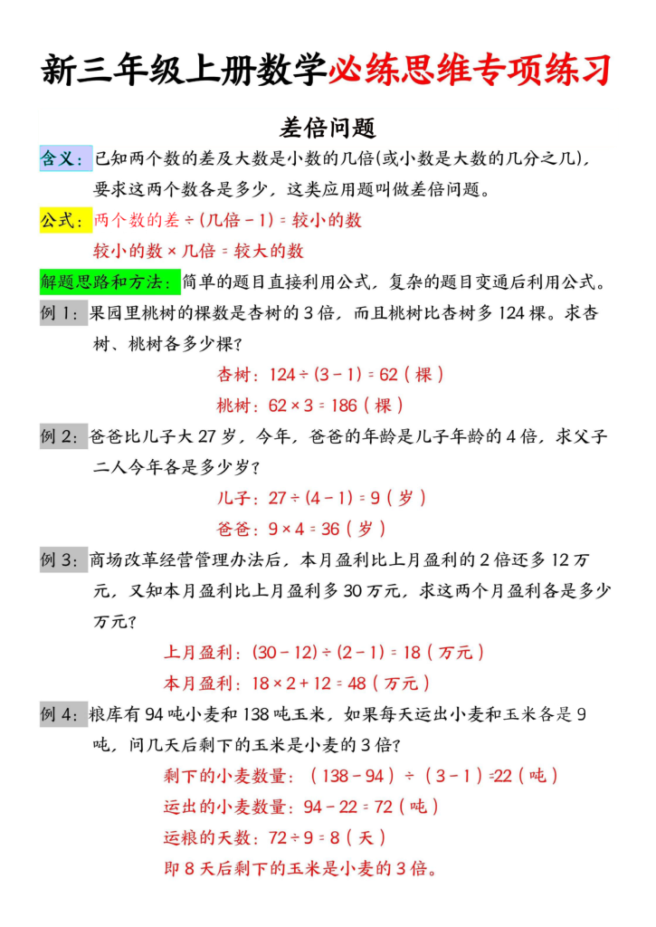三年级（上）数学必练思维专项练习-差倍问题-宝库盒教辅资料站