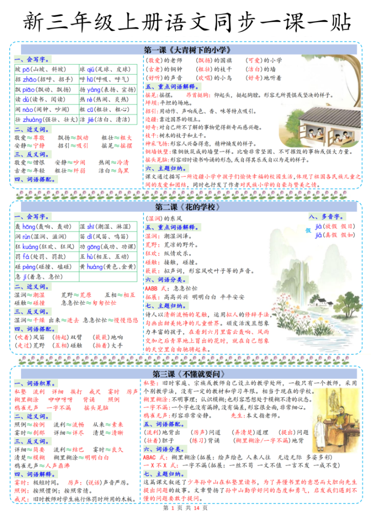 三年级（上）语文彩色同步一课一贴-宝库盒教辅资料站