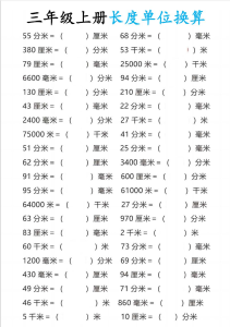 三上通用版数学【长度单位换算】-宝库盒教辅资料站