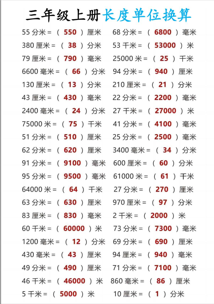 图片[6]-三上通用版数学【长度单位换算】-宝库盒教辅资料站