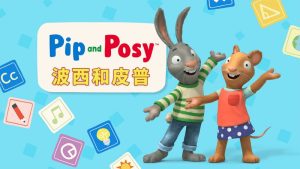 《皮普和波西 Pip and Posy》少儿英语启蒙全集-宝库盒教辅资料站