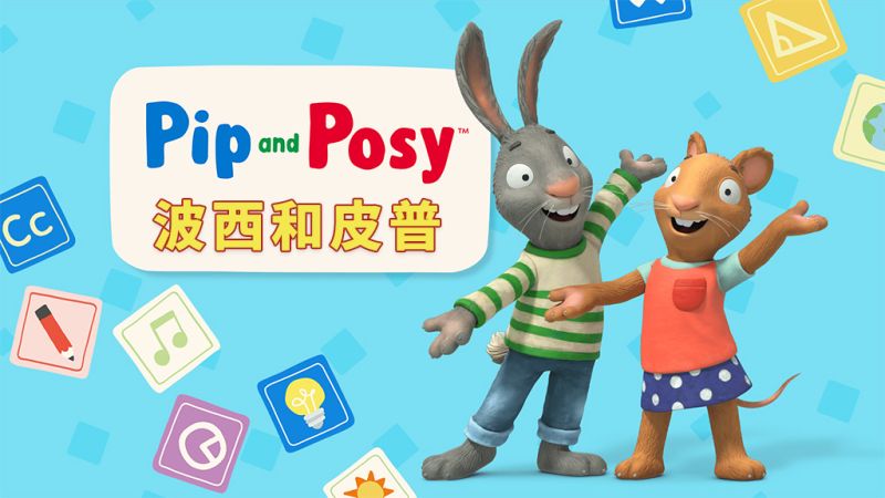 《皮普和波西 Pip and Posy》少儿英语启蒙全集-宝库盒教辅资料站