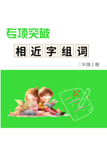 三上形近字练习-宝库盒教辅资料站