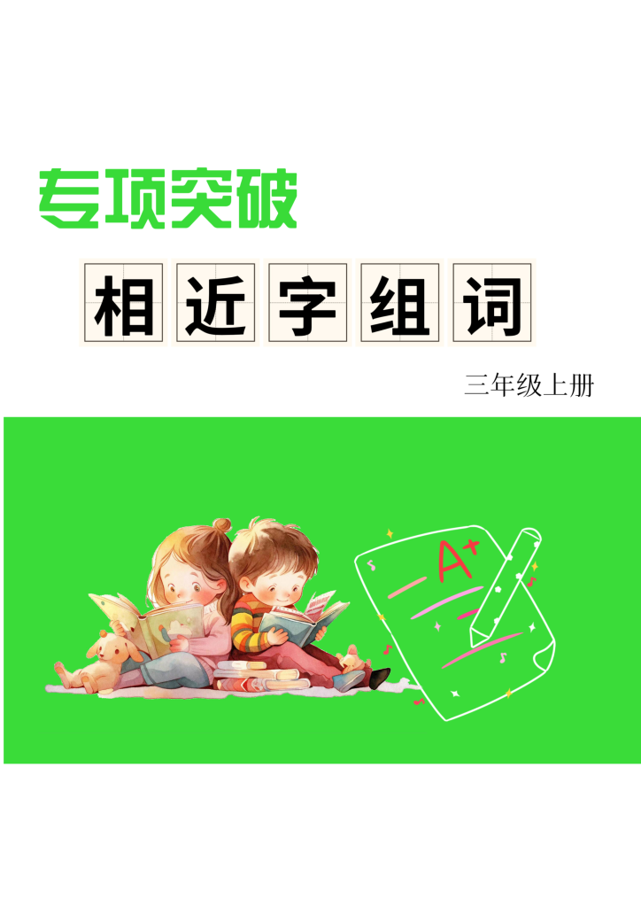 三上形近字练习-宝库盒教辅资料站