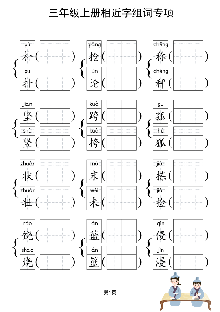 图片[2]-三上形近字练习-宝库盒教辅资料站