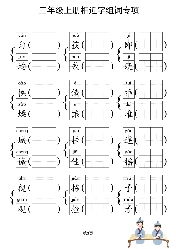 图片[4]-三上形近字练习-宝库盒教辅资料站