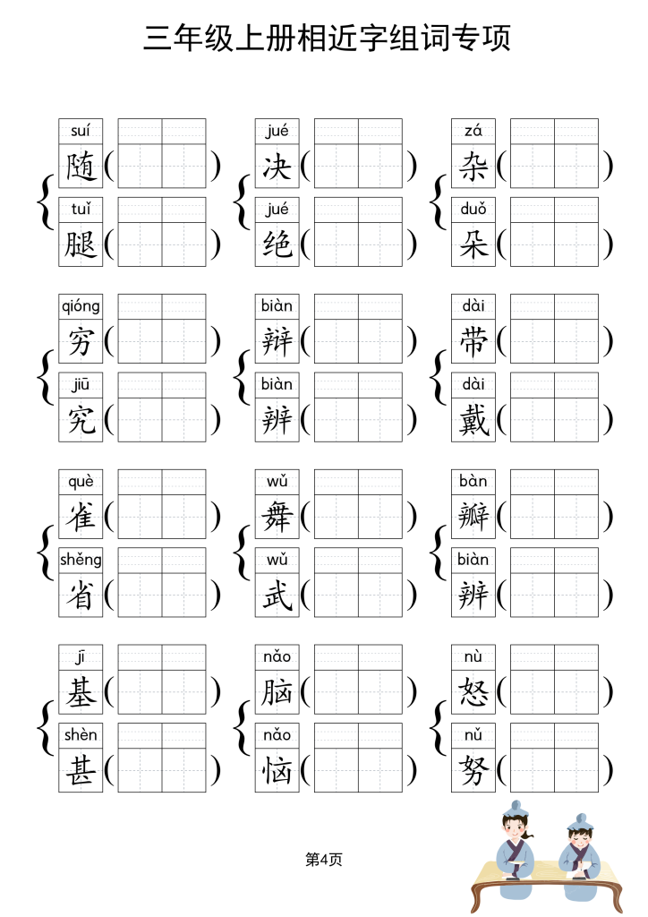 图片[5]-三上形近字练习-宝库盒教辅资料站