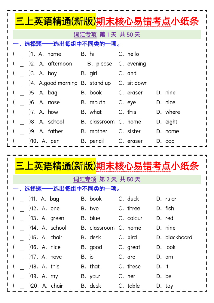 三上英语精通(新版)期末核心易错考点小纸条-宝库盒教辅资料站