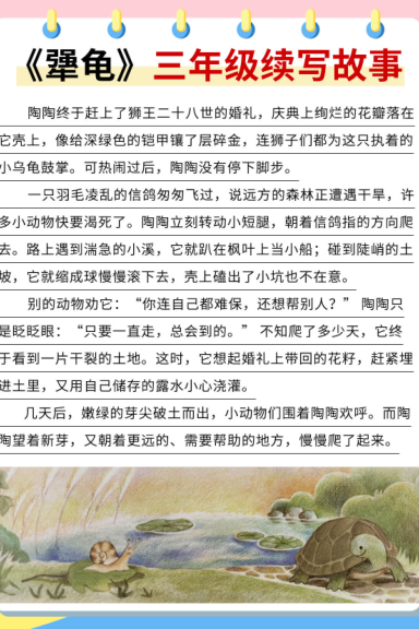 图片[3]-三上语文《犟龟》续写范文10篇-宝库盒教辅资料站
