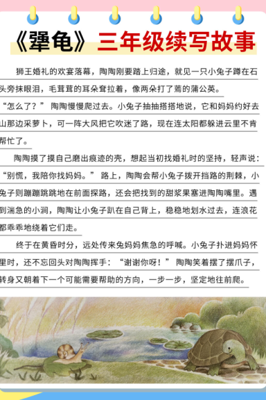 图片[4]-三上语文《犟龟》续写范文10篇-宝库盒教辅资料站