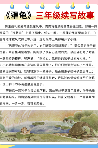 图片[5]-三上语文《犟龟》续写范文10篇-宝库盒教辅资料站