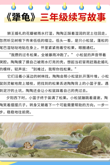 图片[6]-三上语文《犟龟》续写范文10篇-宝库盒教辅资料站
