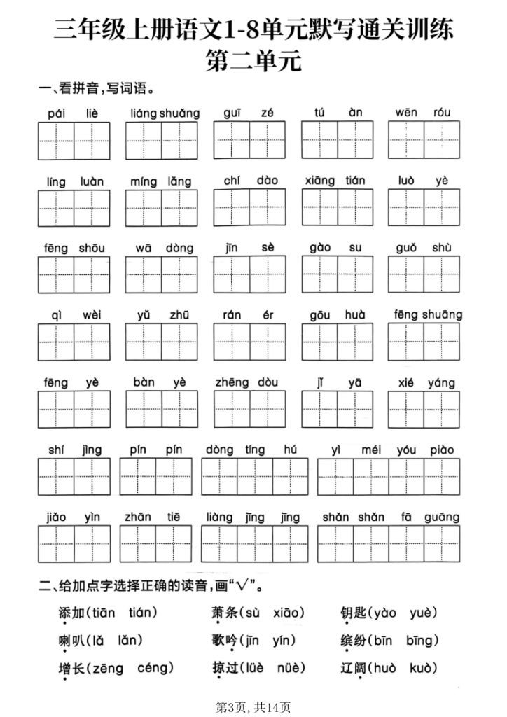 图片[3]-三上语文1-8单元默写通关训练(含答案）-宝库盒教辅资料站