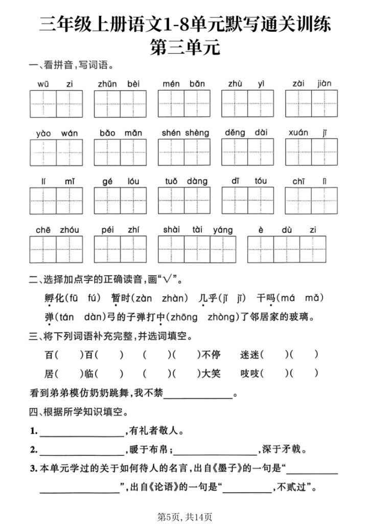 图片[5]-三上语文1-8单元默写通关训练(含答案）-宝库盒教辅资料站