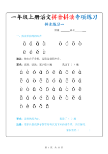 新一上语文拼音拼读专项练习20天（20页）-宝库盒教辅资料站