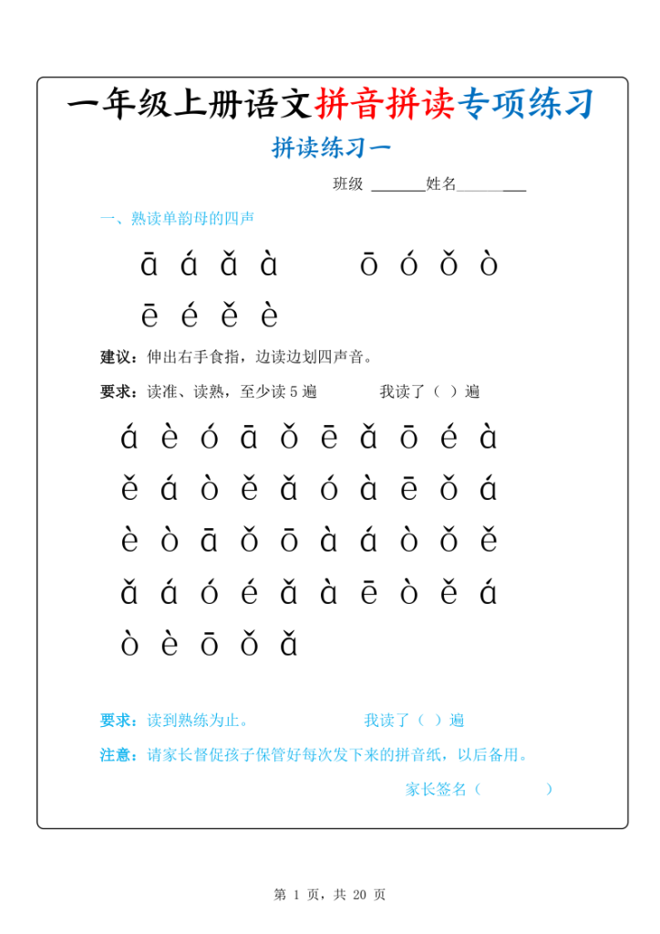 新一上语文拼音拼读专项练习20天（20页）-宝库盒教辅资料站