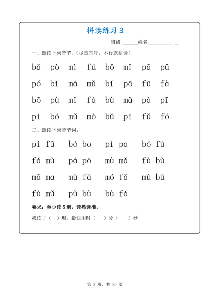 图片[3]-新一上语文拼音拼读专项练习20天（20页）-宝库盒教辅资料站