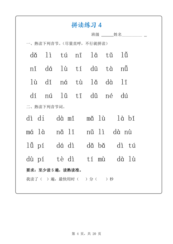 图片[4]-新一上语文拼音拼读专项练习20天（20页）-宝库盒教辅资料站