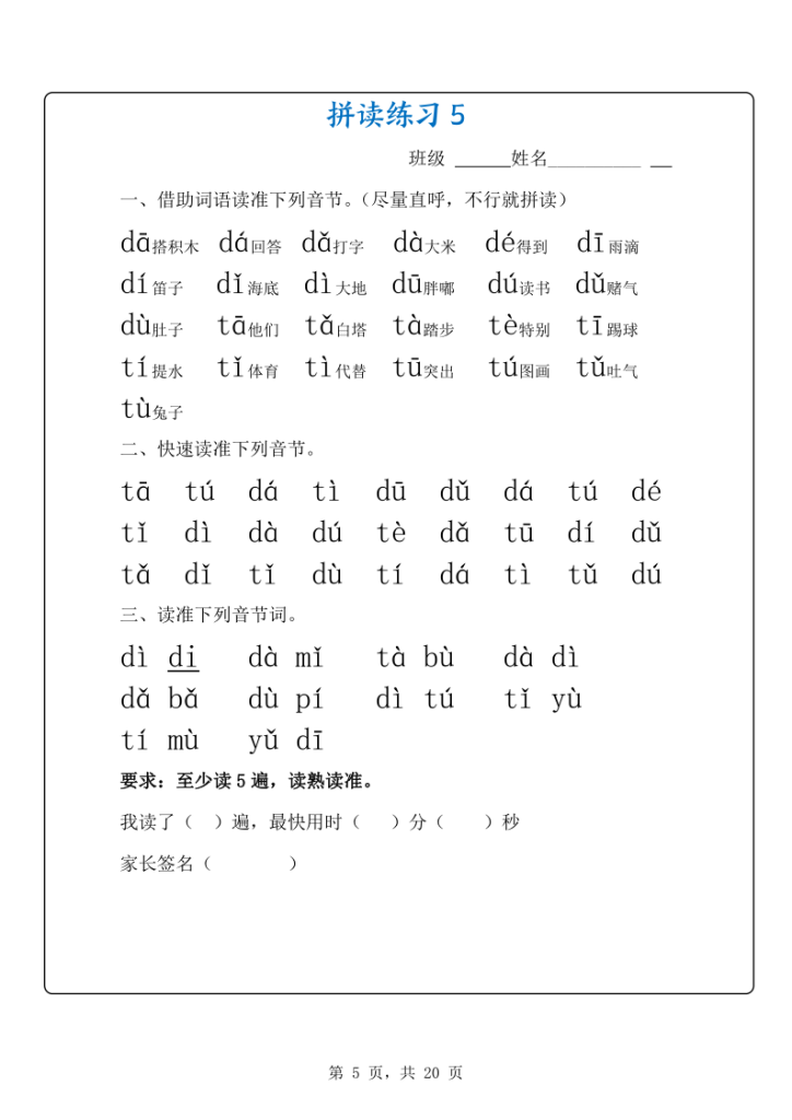 图片[5]-新一上语文拼音拼读专项练习20天（20页）-宝库盒教辅资料站