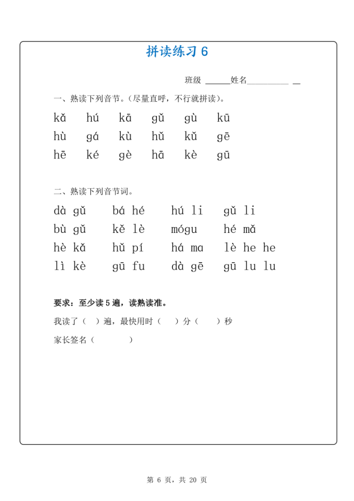 图片[6]-新一上语文拼音拼读专项练习20天（20页）-宝库盒教辅资料站